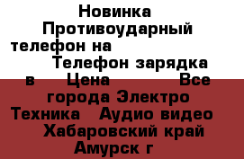 Новинка! Противоударный телефон на 2sim - LAND ROVER hope. Телефон-зарядка. 2в1  › Цена ­ 3 990 - Все города Электро-Техника » Аудио-видео   . Хабаровский край,Амурск г.